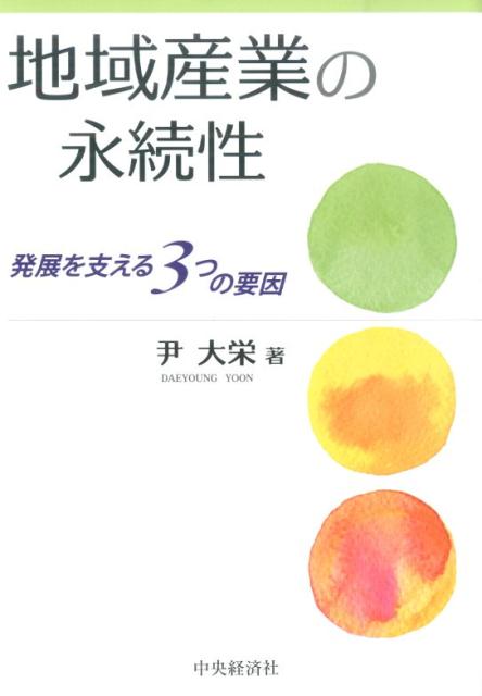 地域産業の永続性 発展を支える3つの要因 [ 尹大栄 ]