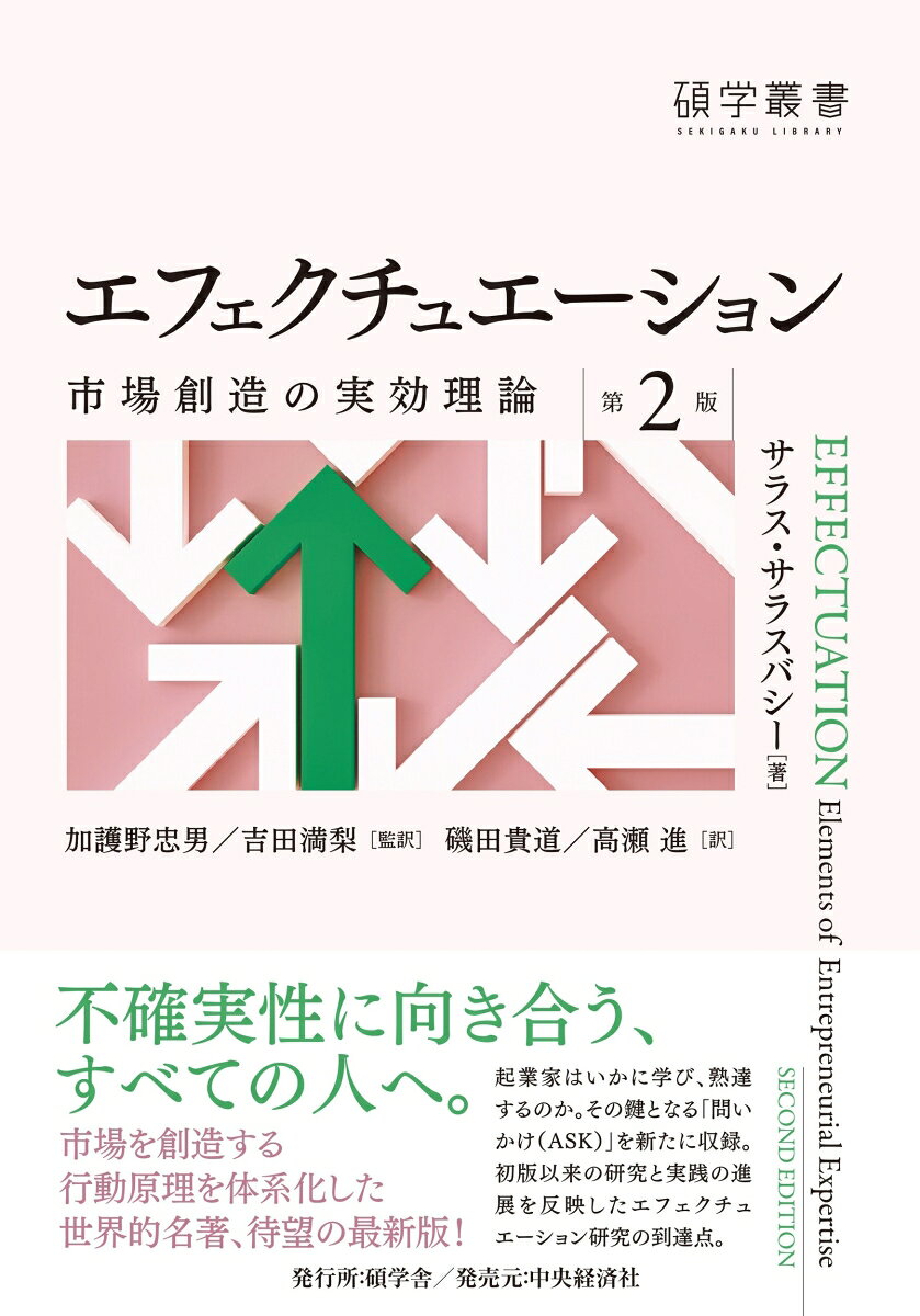 経験豊かな起業家の意思決定を分析し、市場を創造する行動原理を体系化した世界的名著の最新版。起業家の熟達の鍵となる「問いかけ」を新たに収録。（発行＝碩学舎）