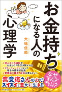 お金持ちになる人の心理学