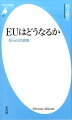 英国のＥＵ離脱をめぐる国民投票での離脱派勝利は全世界に衝撃を与えた。初めての加盟国離脱に直面しているＥＵは、今後どこに向かうのだろうか。英国の欧州懐疑主義の流れ、欧州統合の主要な潮流に光を当てつつ、ＥＵの短期的・中長期的な課題を探る。