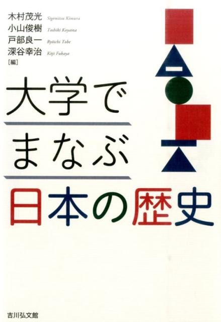 大学でまなぶ日本の歴史 [ 木村茂光 ]