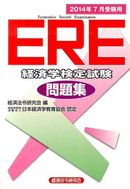 ERE［経済学検定試験］問題集（2014年7月受験用）