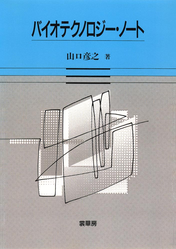 バイオテクノロジー・ノート