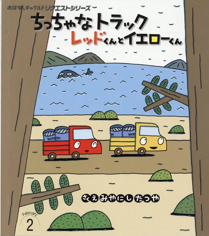 ちっちゃなトラック レッドくんとイエローくん