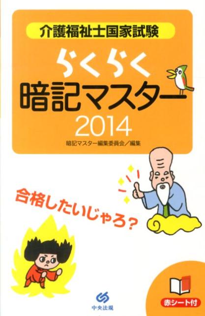 介護福祉士国家試験らくらく暗記マスター（2014） [ 暗記マスター編集委員会 ]