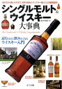 シングルモルト&ウイスキー大事典...