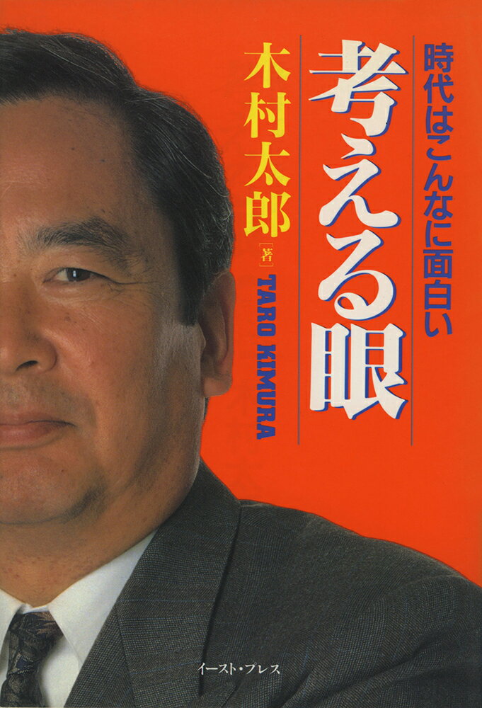 考える眼ー時代はこんなに面白い