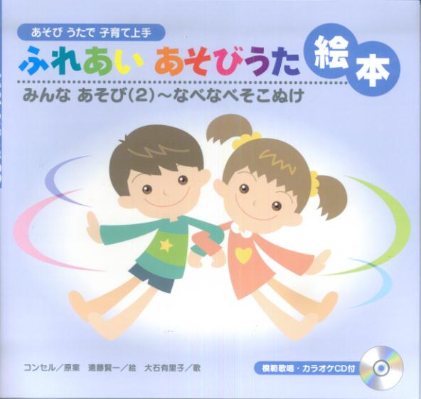 ふれあいあそびうた絵本（みんなあそび　2）