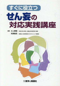 すぐに役立つせん妄の対応実践講座 [ 水上勝義 ]