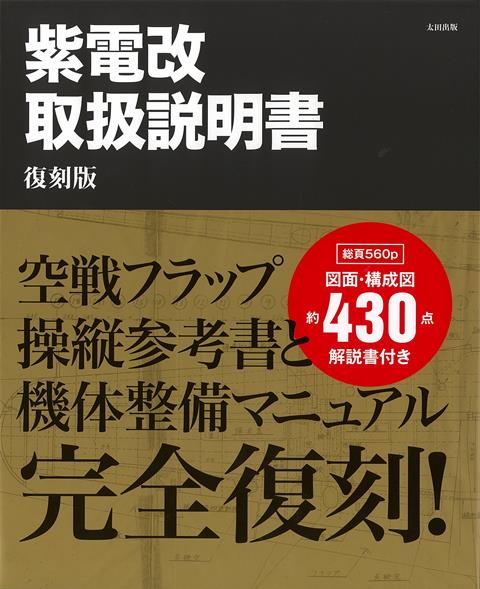 第二次大戦において屈指の性能を誇った大日本帝国海軍の戦闘機「紫電改」。当時のそのパイロットと整備兵のために帝国海軍が編纂した464ページ以上に渡る取扱説明書を、解説図面も含めて全ページ復刻したのがこの『紫電改取扱説明書』です。また、紫電改に搭載された画期的な自動空戦フラップを存分に使いこなすため、パイロットへの指南書とされた96ページに及ぶ『紫電改操縦参考書』を第二冊子として同梱。