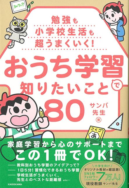 現役教師が伝える！子どもの小学校生活が超うまくいく親のサポート術！現役小学校教師で、SNSで発信する学習法が大人気のサンバ先生の初書籍。子どもの小学校生活が超うまくためのサポート方法を徹底解説します。学習面では、親の心がまえから、教科別の具体的な取り組み方まで詳しく紹介。「勉強時間は1日5分からでOK」「音読が楽しくなる読ませ方」「算数はおうち学習で絶対伸びる！」など、今日から使える内容盛りだくさんです。
