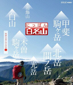 NHK VIDEO::にっぽん百名山 中部・日本アルプスの山2【Blu-ray】