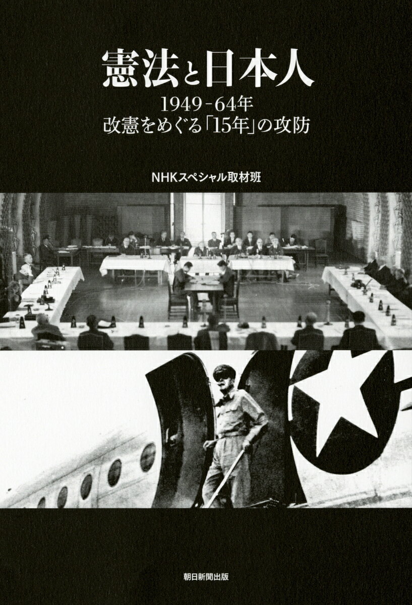 憲法と日本人　1949-64年、改憲をめぐる「15年