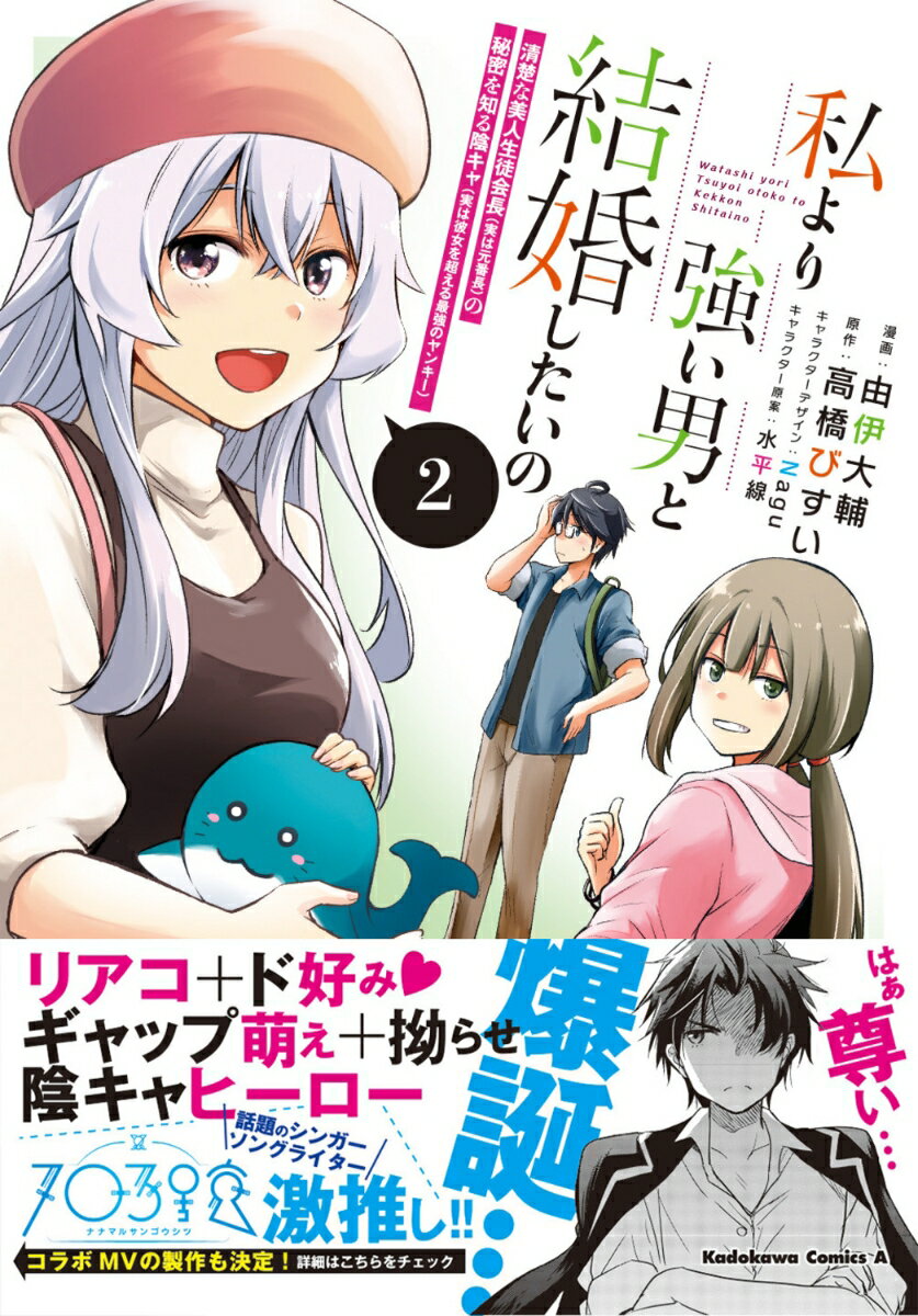 私より強い男と結婚したいの 2 清楚な美人生徒会長（実は元番長）の秘密を知る陰キャ（実は彼女を超える最強のヤンキー）