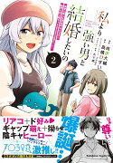 私より強い男と結婚したいの　2 清楚な美人生徒会長（実は元番長）の秘密を知る陰キャ（実は彼女を超える最強のヤンキー）