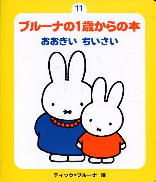 ブルーナの1歳からの本（11）