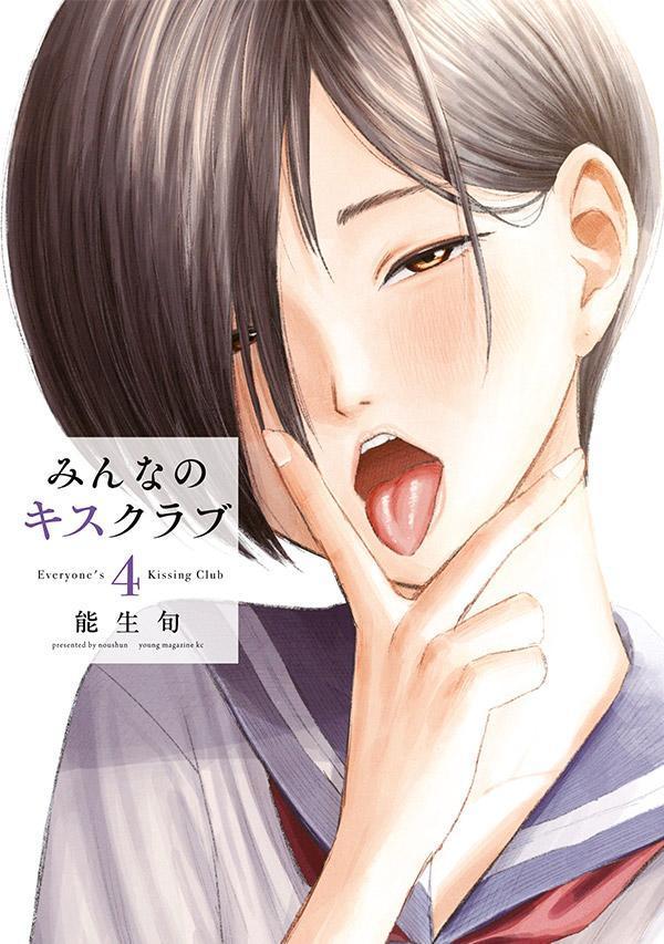 みんなのキスクラブ（4）