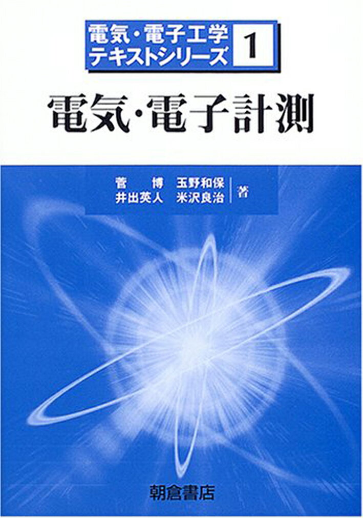 電気・電子計測 （電気・電子工学テキストシリーズ　1） [ 菅 博 ]