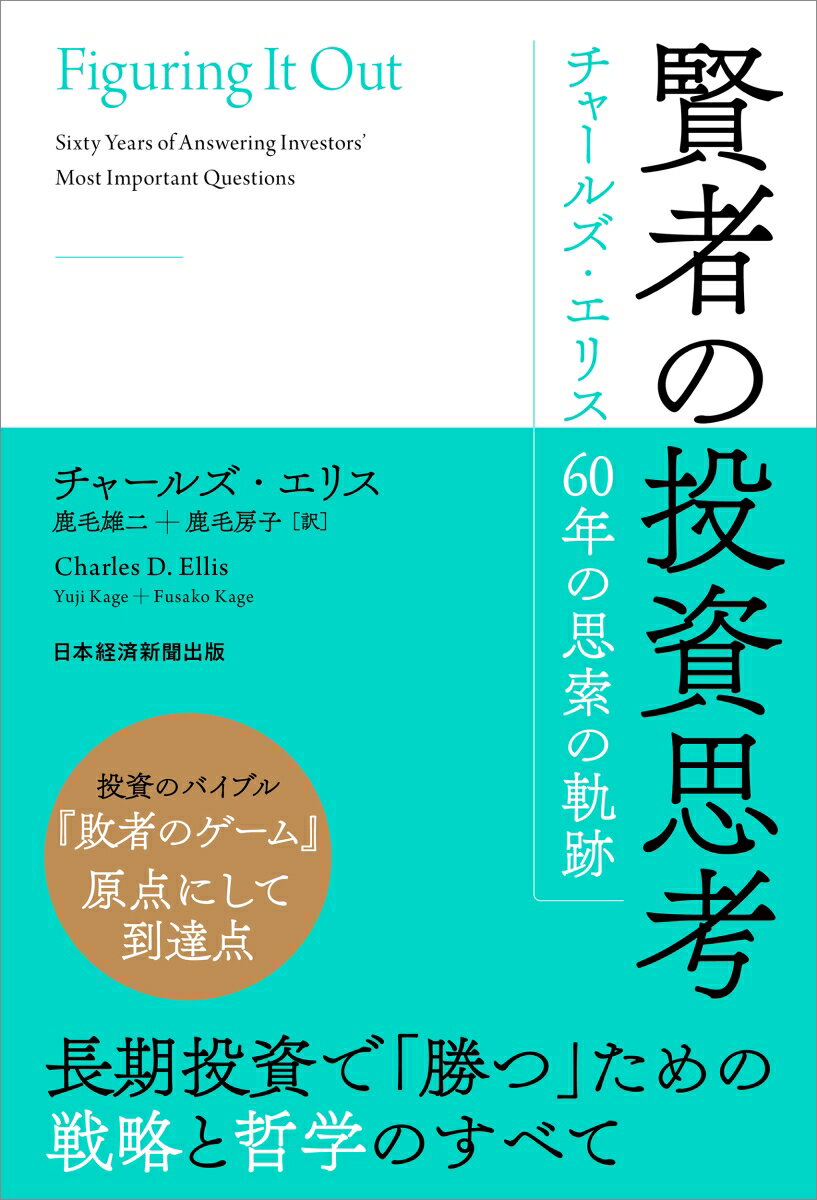 賢者の投資思考 チャールズ・エリス 60年の思索の軌跡 [ チャールズ・エリス ]のサムネイル