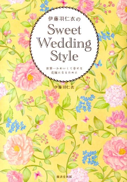 こんなにかわいい結婚式見たことない！大人気ウエディングドレスデザイナーが提案するブライダル完全本。