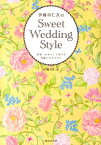 伊藤羽仁衣のSweet　Wedding　Style 世界一かわいくて幸せな花嫁になるために [ 伊藤羽仁衣 ]