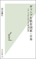 帚木蓬生『ギャンブル依存国家・日本 : パチンコからはじまる精神疾患』表紙