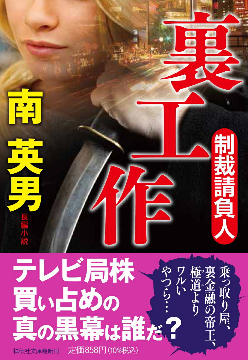 裏工作　制裁請負人 （祥伝社文庫） [ 南英男 ]