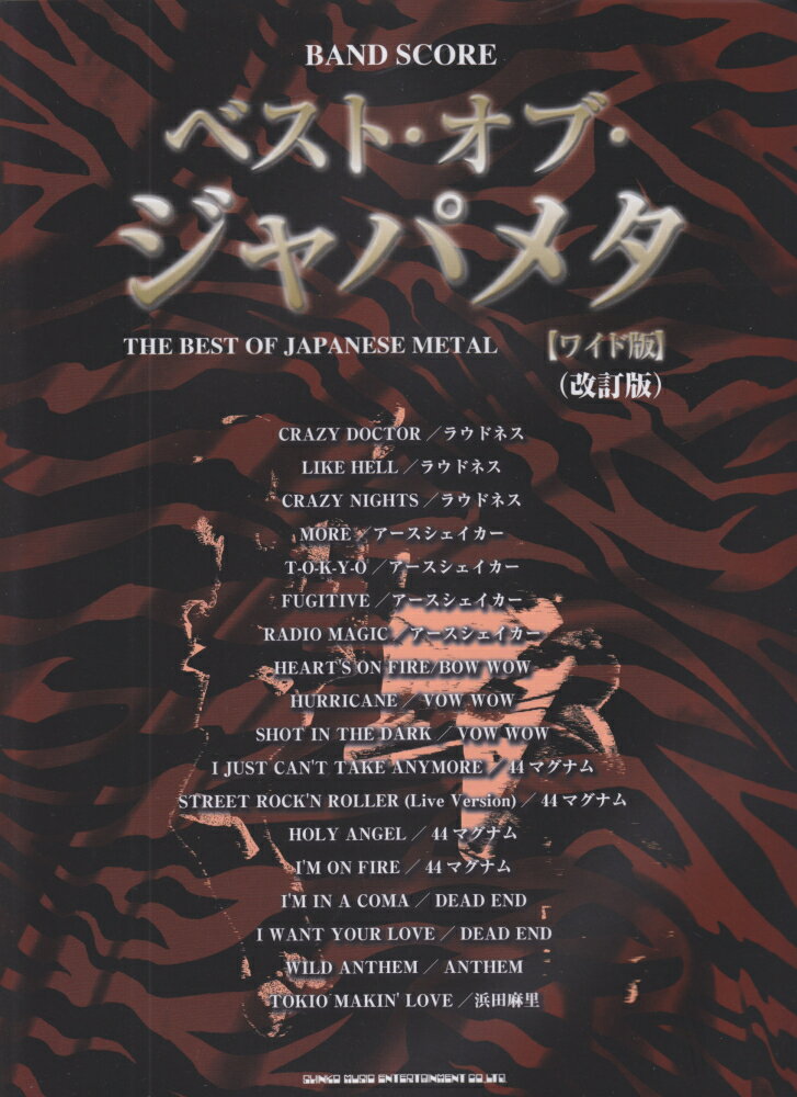 ベスト・オブ・ジャパメタワイド版（改訂版