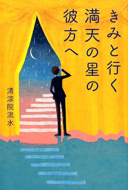 きみと行く満天の星の彼方へ