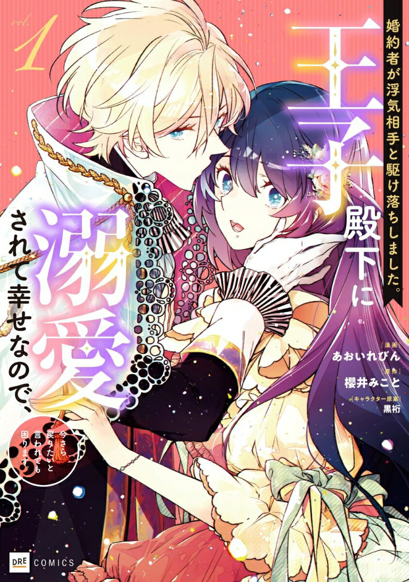 婚約者が浮気相手と駆け落ちしました。王子殿下に溺愛されて幸せなので、今さら戻りたいと言われても困ります。1