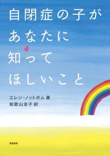 【謝恩価格本】自閉症の子があなたに知ってほしいこと