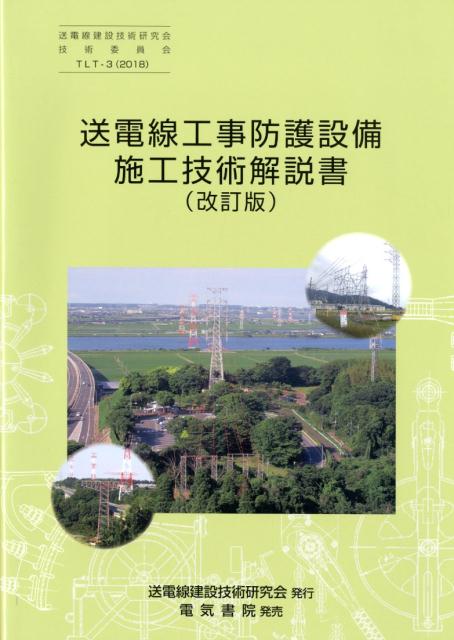 TLT-3 送電線工事防護設備施工技術解説書 改訂版