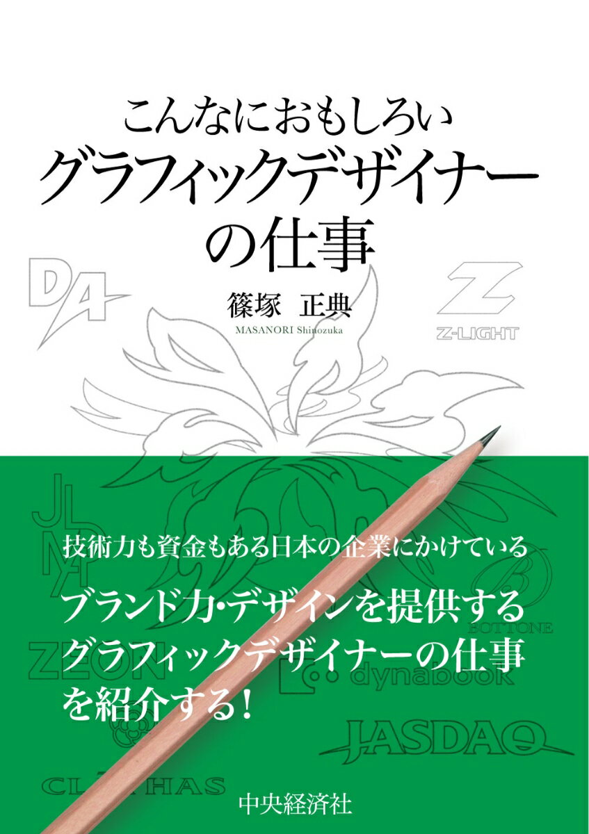 こんなにおもしろいグラフィックデザイナーの仕事 （こんなにおもしろいシリーズ） 篠塚 正典