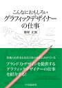 こんなにおもしろいグラフィックデザイナーの仕事 （こんなにおもしろいシリーズ） 篠塚 正典