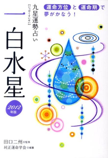 九星運勢占い（平成24年版　〔1〕）