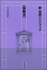 新・判例ハンドブック情報法 [ 宍戸常寿 ]