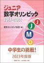 ジュニア数学オリンピック 2017-2022 数学オリンピック財団