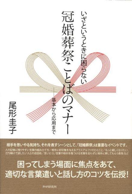 冠婚葬祭ことばのマナー