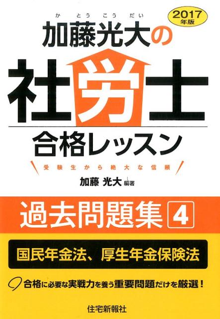 2017年版加藤光大の社労士合格レッスン過去問題集4