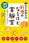 女子栄養大学 料理のなるほど実験室 [ 吉田 企世子 ]