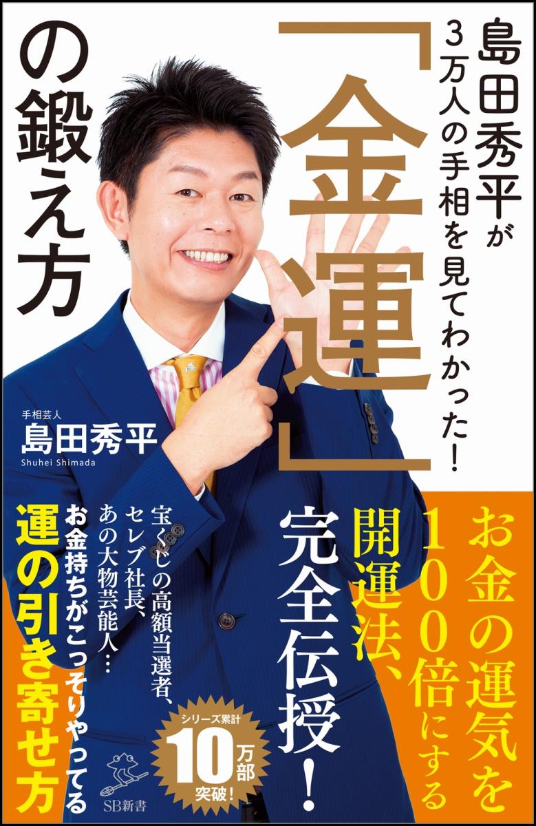 島田秀平が3万人の手相を見てわかった！「金運」の鍛え方 （SB新書） [ 島田 秀平 ]