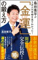 イベントや講演会で、みなさんに何に一番興味がありますか？と聞くと、ほとんどの方が「金運」と答えます。それくらい誰もが興味のあることにもかかわらず、多くの人が金運を上げる方法を知りません。ここで断言します。お金持ちには、ある共通の習慣や考え方があります。みなさんとの違いは、知っているか知らないか、やるかやらないか、だけ。この本では、そんなお金の運に恵まれる人たちから学んだ「金運の引き寄せ方」を完全伝授します！