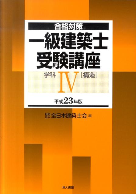 一級建築士受験講座（学科　4　平成23年版）