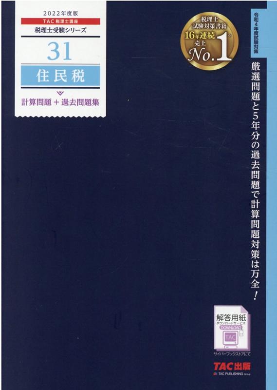 2022年度版　31　住民税　計算問題＋過去問題集