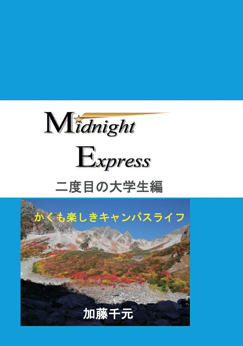 【POD】Midnight Express 二度目の大学生編　かくも楽しきキャンパスライフ