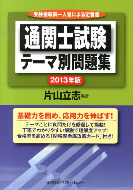 通関士試験テーマ別問題集（2013年版）