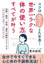 世界一ラクな「体の使い方」ですべてが叶う 姿勢・動作・呼吸・発声が劇的によくなる「アレクサンダー・テクニーク」 （知的生きかた文庫） 