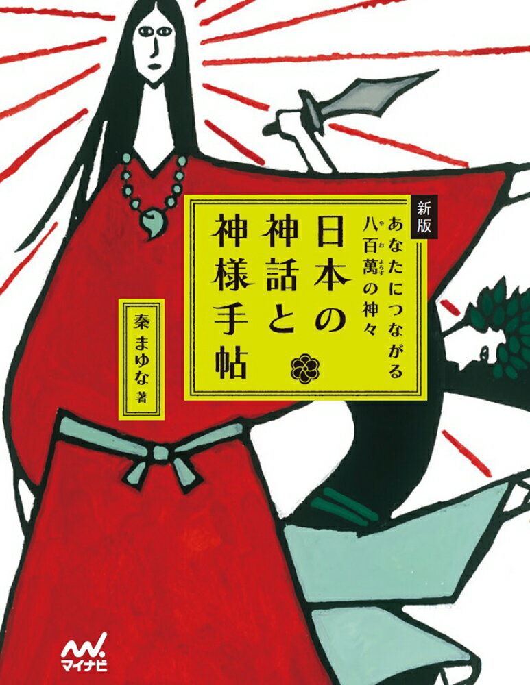 新版　日本の神話と神様手帖　あなたにつながる八百萬の神々