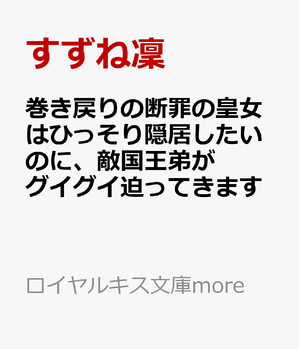 巻き戻りの断罪の皇女はひっそり隠居したいのに、敵国王弟がグイグイ迫ってきます