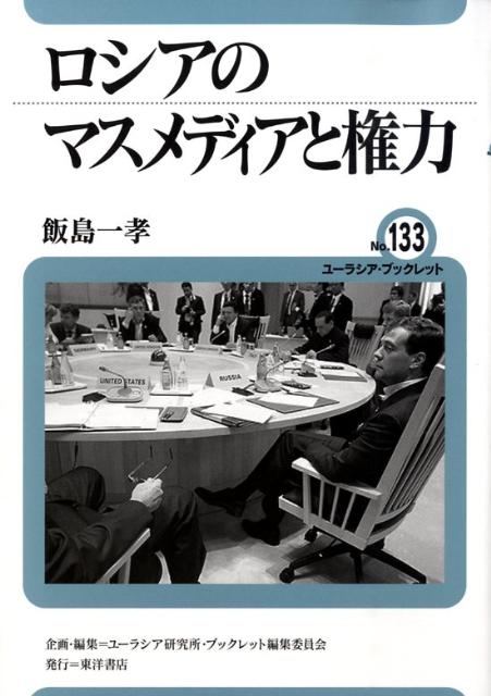 ロシアのマスメディアと権力